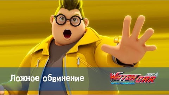 Лига WatchCAR Сезон 1 Эпизод 20 Ложное обвинение Лига WatchCAR Сезон 1 Эпизод 20 Ложное обвинение