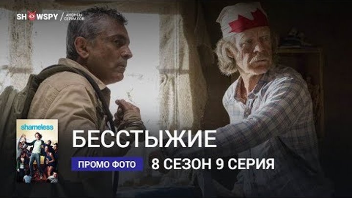Бесстыжие 8 сезон 9 серия промо фото смотреть онлайн Бесстыжие 8 сезон 9 серия промо фото