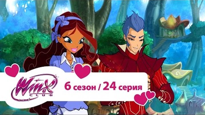 Клуб Винкс - Сезон 6 Серия 24 - Легендарная дуэль | Мультики про фей для девочек смотреть онлайн Клуб Винкс - Сезон 6 Серия 24 - Легендарная дуэль | Мультики про фей для девочек