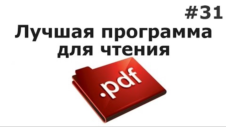 Лучшая программа для чтения PDF. Из бесплатных конечно же) Лучшая программа для чтения PDF. Из бесплатных конечно же)