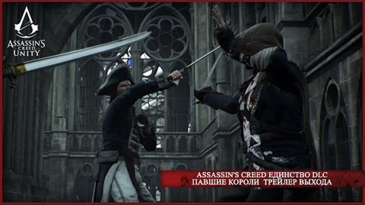 Assassin's Creed Единство DLC Павшие Короли Трейлер Выхода