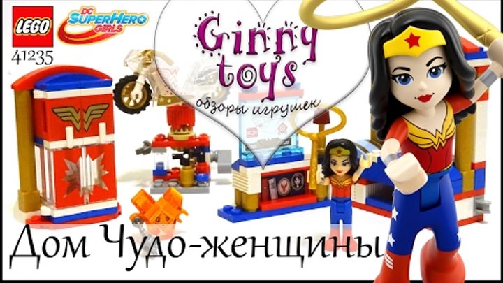Lego DC Super Hero Girls 41235 Дом Чудо женщины Распаковка Сборка Обзор на русском Ginny toys
