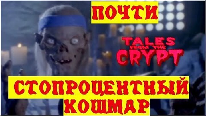 Байки из Склепа - Почти Стопроцентный Кошмар | 14 эпизод 6 сезон | Ужасы | HD 720p
