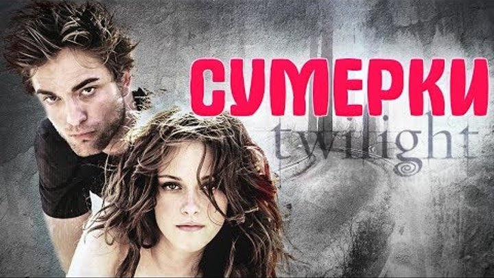 ЧТО СТАЛО и КАК ИЗМЕНИЛИСЬ актеры фильма СУМЕРКИ. ТОГДА И СЕЙЧАС смотреть онлайн ЧТО СТАЛО и КАК ИЗМЕНИЛИСЬ актеры фильма СУМЕРКИ. ТОГДА И СЕЙЧАС