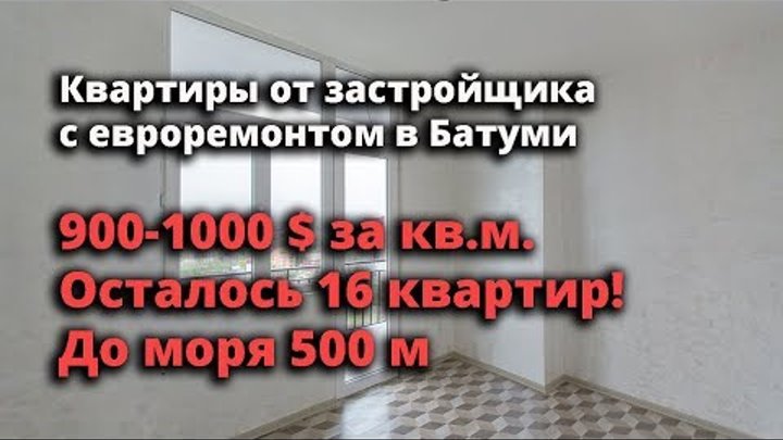 Квартиры от застройщика с евроремонтом: 900-1000$ за кв.м. Осталось 16 квартир! До моря 500 м Квартиры от застройщика с евроремонтом: 900-1000$ за кв.м. Осталось 16 квартир! До моря 500 м