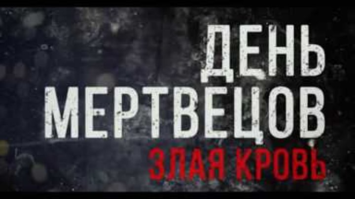 День мертвецов: Злая кровь (2017) Русский Трейлер