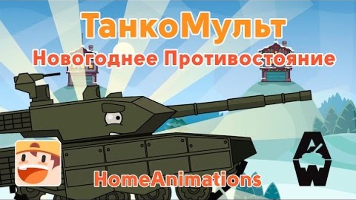 Танкомульт Armored Warfare : 12 Новогоднее противостояние Танкомульт Armored Warfare : 12 Новогоднее противостояние