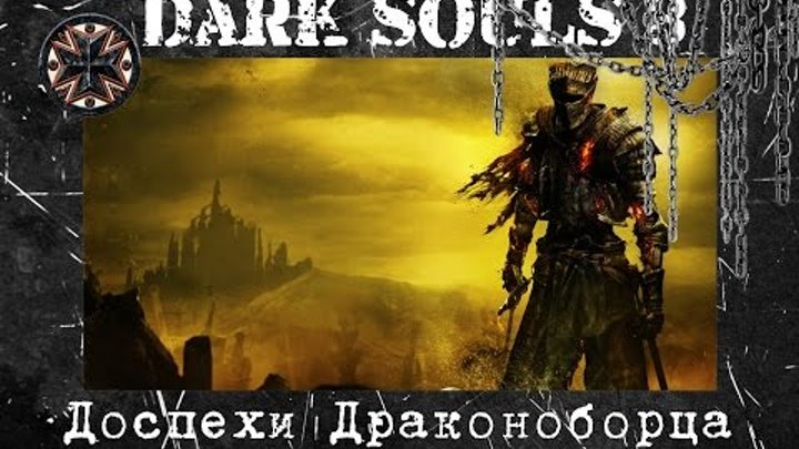 Dark Souls 3 | Прохождение на русском | Похождения днища # 14 | Доспехи драконоборца