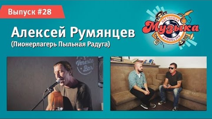 Настоящая музыка — Выпуск #28 (Алексей "Пыльная радуга" Румянцев) Настоящая музыка — Выпуск #28 (Алексей "Пыльная радуга" Румянцев)