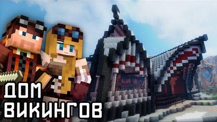 ДОМ из БУЛЫЖНИКА! Как построить КРАСИВЫЙ большой дом Викингов в майнкрафт ДОМ из БУЛЫЖНИКА! Как построить КРАСИВЫЙ большой дом Викингов в майнкрафт