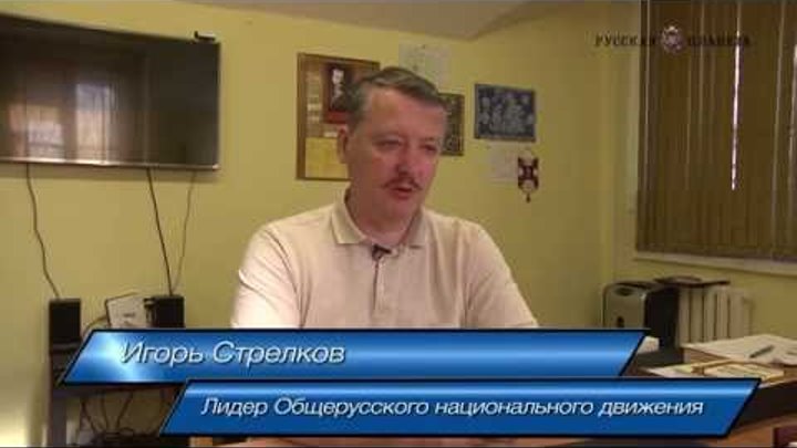 Игорь Стрелков о целях и задачах Общерусского национального движения