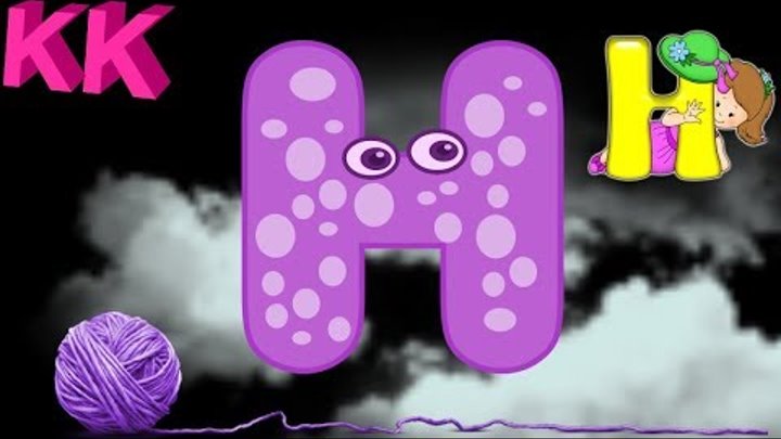 Буква Н | Учим первые буквы с Клавой | Русский алфавит для малышей в картинках | Веселая азбука Буква Н | Учим первые буквы с Клавой | Русский алфавит для малышей в картинках | Веселая азбука