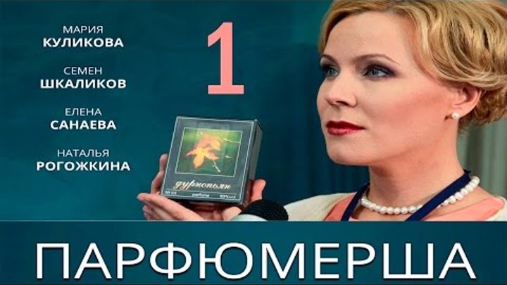 Сериал "Парфюмерша" - 1 Серия смотреть онлайн Сериал "Парфюмерша" - 1 Серия