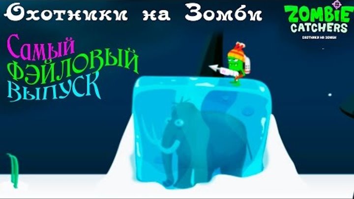 Зомби Охота.Стрелять в Зомби.Веселое видео как мультики для детей.Zombie Catchers games. Игры зомби смотреть онлайн Зомби Охота.Стрелять в Зомби.Веселое видео как мультики для детей.Zombie Catchers games. Игры зомби