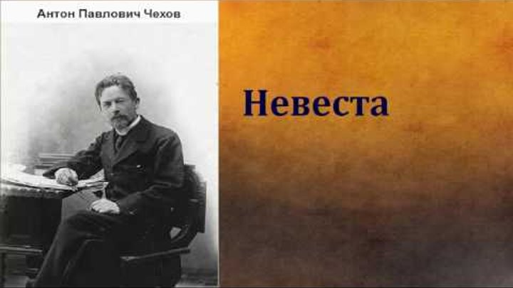 Антон Павлович Чехов. Невеста. аудиокнига. Антон Павлович Чехов. Невеста. аудиокнига.