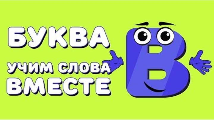 Веселая азбука. Буква В. Учим алфавит вместе.