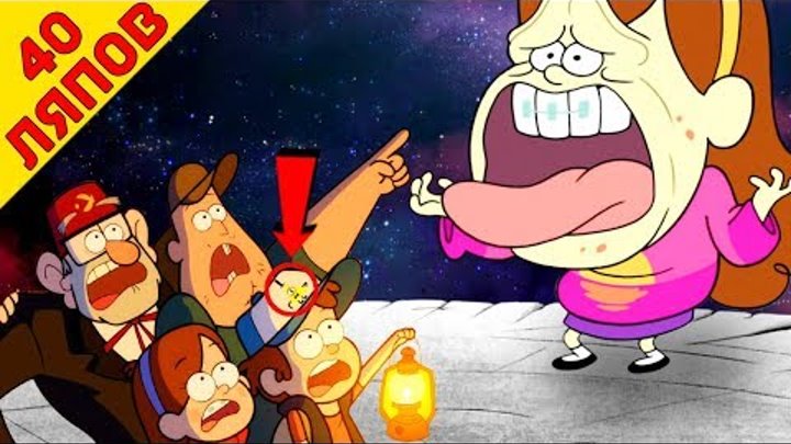 40 ляпов "Гравити фолз" 1 сезон 18 - 20 серия / "Gravity Falls" - Народный КиноЛяп