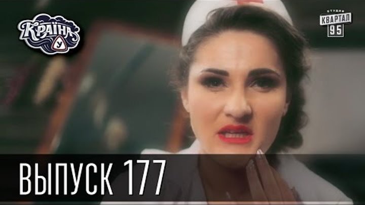 Сериал Країна У Краина У Страна У, Новый сезон! Выпуск 177 комедии сериал Сериал Країна У Краина У Страна У, Новый сезон! Выпуск 177 комедии сериал