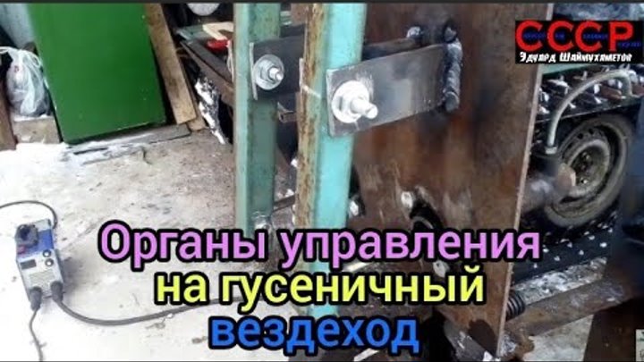 Органы управления на гусеничный минитрактор Органы управления на гусеничный минитрактор