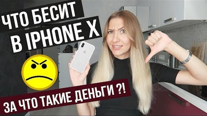 Минусы Айфон 10 спустя пол года использования 😑Почему мне не нравится Iphone X? 😫