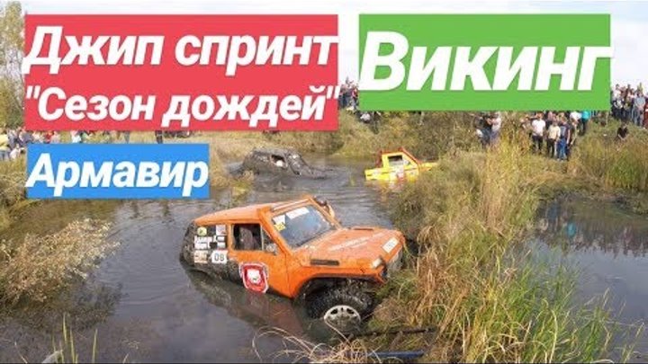Джип Спринт / Сезон дождей 2018 / Армавир / Викинг 4х4 Джип Спринт / Сезон дождей 2018 / Армавир / Викинг 4х4