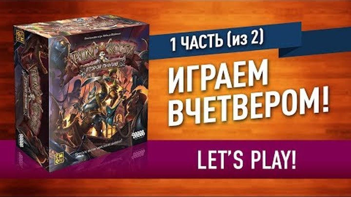 Настольная игра «РОМ И КОСТИ»: ИГРАЕМ! часть 1 (2) // Let's play "Rum & Bones: Second Tide" смотреть онлайн Настольная игра «РОМ И КОСТИ»: ИГРАЕМ! часть 1 (2) // Let's play "Rum & Bones: Second Tide"