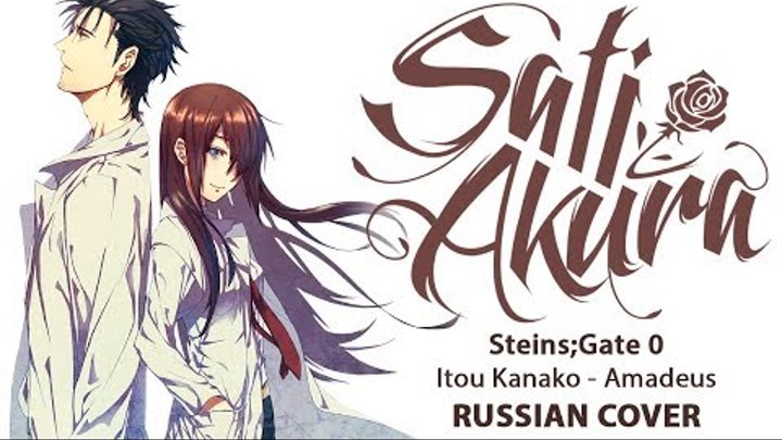 [Steins;Gate 0 OP FULL RUS] Amadeus (Cover by Sati Akura)