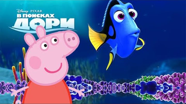 Свинка Пеппа в поисках Дори. Свинка Пеппа новые серии на русском языке. Peppa Pig finding Dory.