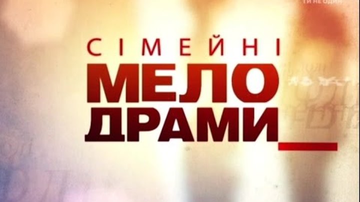 Сімейні мелодрами. 6 Сезон. 129 Серія. Зрадник Сімейні мелодрами. 6 Сезон. 129 Серія. Зрадник