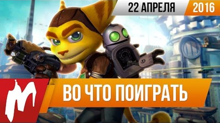 Во что поиграть на этой неделе — 22 апреля (Ratchet & Clank, The Banner Saga 2, Battlefleet Gothic) Во что поиграть на этой неделе — 22 апреля (Ratchet & Clank, The Banner Saga 2, Battlefleet Gothic)