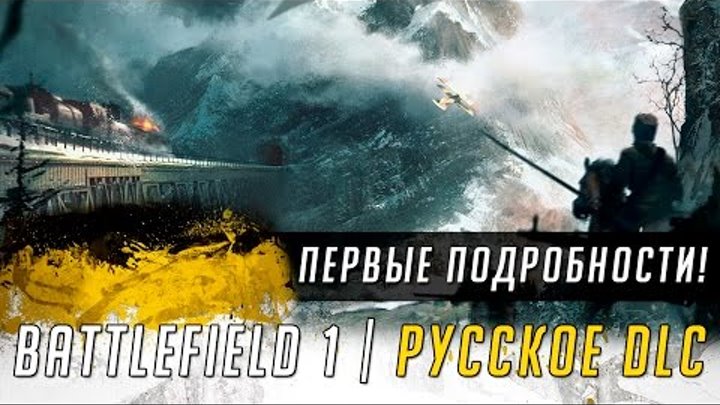 ВО ИМЯ ЦАРЯ | Русское DLC к BATTLEFIELD 1 и не только! ВО ИМЯ ЦАРЯ | Русское DLC к BATTLEFIELD 1 и не только!