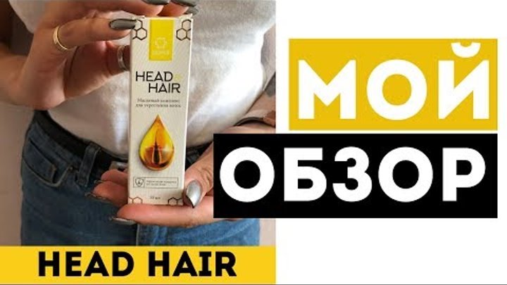 HEAD&HAIR для укрепления волос - Официальный сайт, Отзывы, Распаковка HEAD&HAIR для укрепления волос - Официальный сайт, Отзывы, Распаковка
