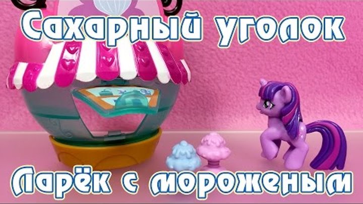 Твайлайт Спаркл и ларек с мороженым - Обзор фигурок Май Литл Пони (My Little Pony)