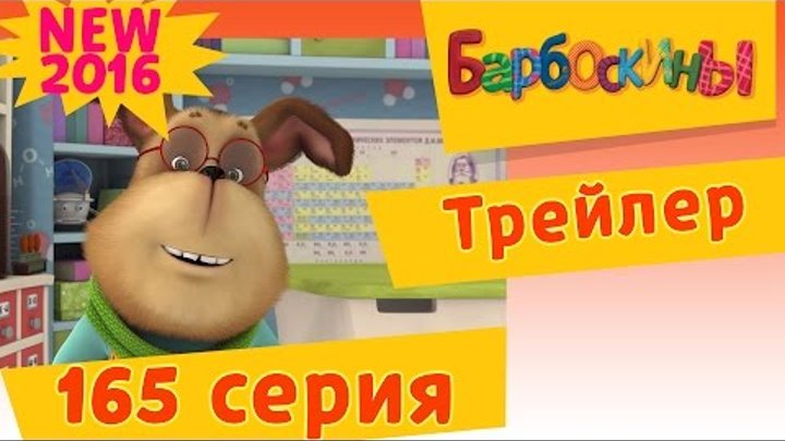 Барбоскины - Фуэте. Трейлер новой 165 серии. Премьера 26 августа 2016 Барбоскины - Фуэте. Трейлер новой 165 серии. Премьера 26 августа 2016