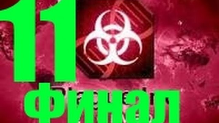 Plague Inc Evolved Прохождение на русском Часть 11 Симианский грипп Финал
