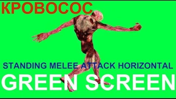 ФУТАЖ - "GREEN SCREEN" STANDING MELEE ATTACK HORIZONTAL КРОВОСОС (С.Т.А.Л.К.Е.Р.) ФУТАЖ - "GREEN SCREEN" STANDING MELEE ATTACK HORIZONTAL КРОВОСОС (С.Т.А.Л.К.Е.Р.)
