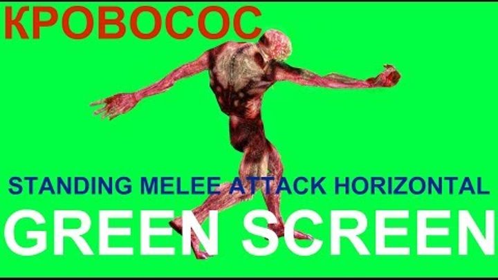 ФУТАЖ - "GREEN SCREEN" STANDING MELEE ATTACK HORIZONTAL КРОВОСОС (С.Т.А.Л.К.Е.Р.)