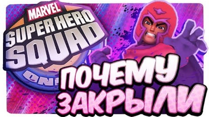 ПОЧЕМУ ЗАКРЫЛИ "ОТРЯД СУПЕРГЕРОЕВ" (+Итоги конкурса) - Marvel Superhero Squad Online