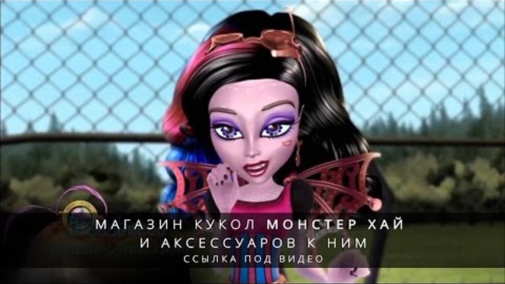 Монстр Хай: Монстрические мутации смотреть онлайн Монстр Хай: Монстрические мутации