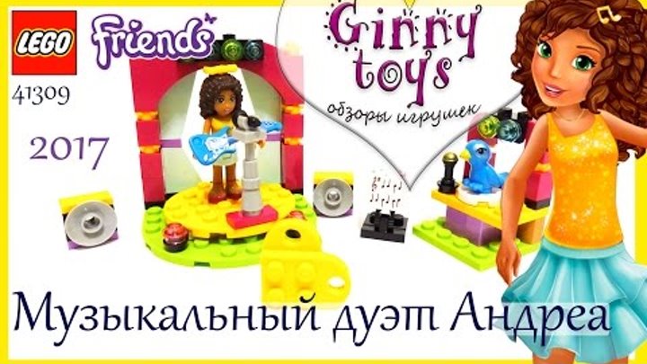 Lego Friends 💛 Музыкальный дуэт Андреа 💛 Распаковка сборка обзор набора Лего Френдс 41309 от Ginny