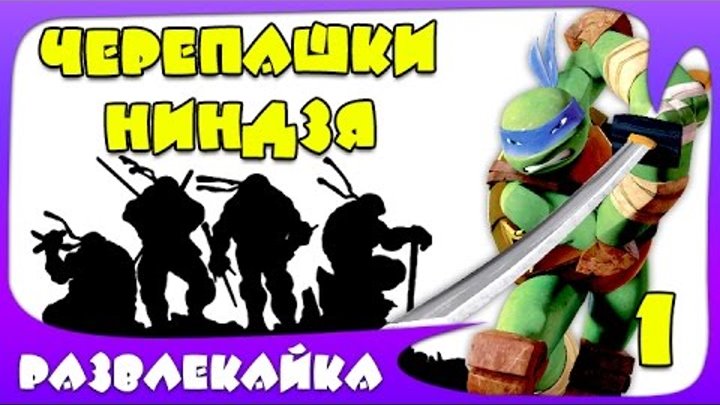 Мультик ИГРА "Черепашки ниндзя" #1. Смотреть мультик для ДЕТЕЙ и ПОДРОСТКОВ Мультик ИГРА "Черепашки ниндзя" #1. Смотреть мультик для ДЕТЕЙ и ПОДРОСТКОВ