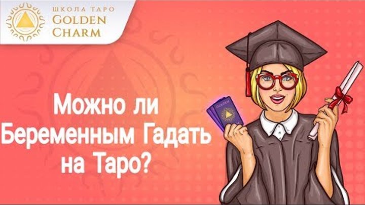 МОЖНО ЛИ БЕРЕМЕННЫМ ГАДАТЬ НА ТАРО? МОЖНО ЛИ БЕРЕМЕННЫМ ГАДАТЬ НА ТАРО?