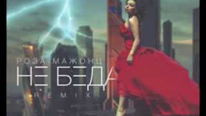 Роза Мажонц - Не Беда (DJ Noiz Remix)/ПРЕМЬЕРА