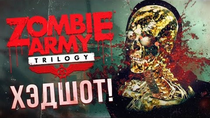 Прохождение Zombie Army Trilogy #1 - Деревня Мертвых