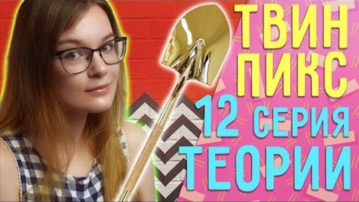 Твин Пикс 3 сезон 12 серия ОБЗОР// Теории, наблюдения