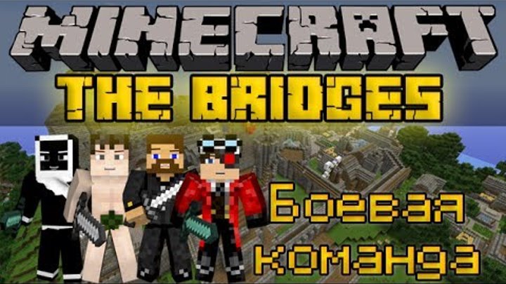 Боевая команда - Minecraft The Bridges Mini-Game [LastRise]