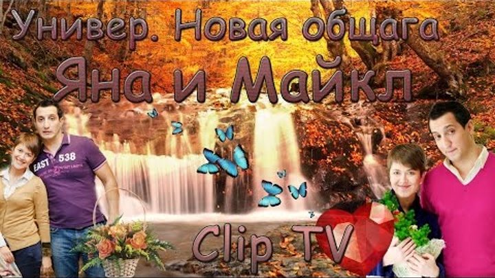 Универ. Новая общага ( Яна и Майкл ) | Clip TV Универ. Новая общага ( Яна и Майкл ) | Clip TV