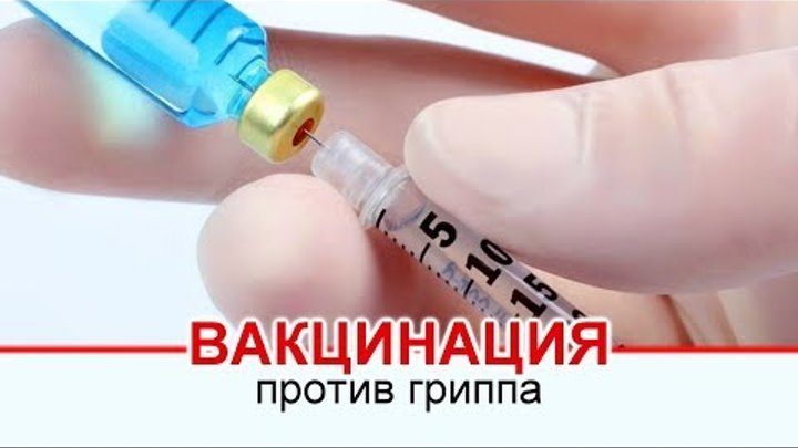 Прививочная кампания против гриппа