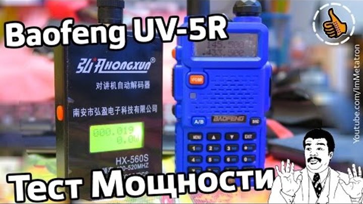 Baofeng UV-5R Реальная мощность рации - ТЕСТ Метатрона - Сколько Ватт ? Baofeng UV-5R Реальная мощность рации - ТЕСТ Метатрона - Сколько Ватт ?