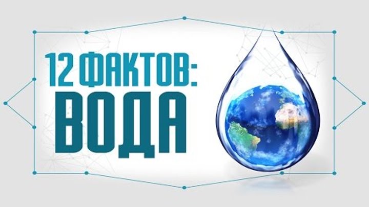 12 интересных фактов о воде и запасах питьевой воды в мире